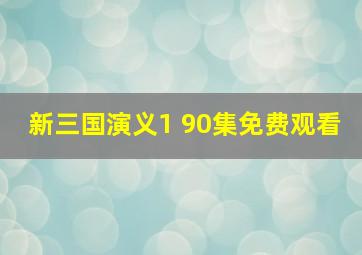 新三国演义1 90集免费观看